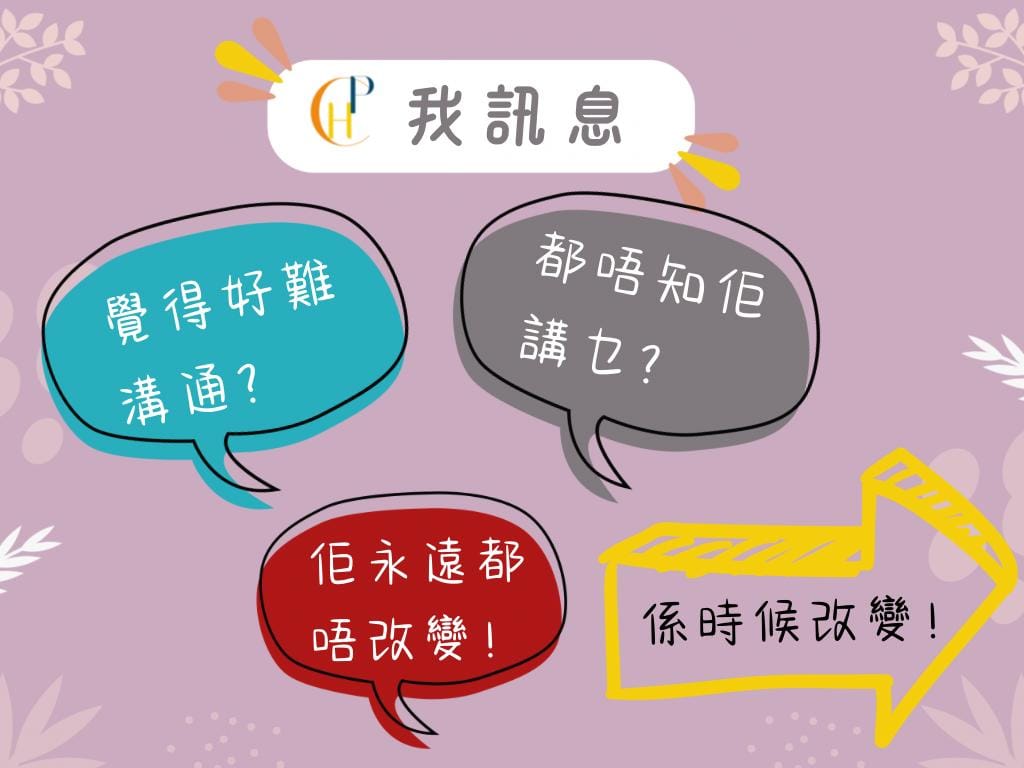 如何運用「我訊息」建立有效溝通